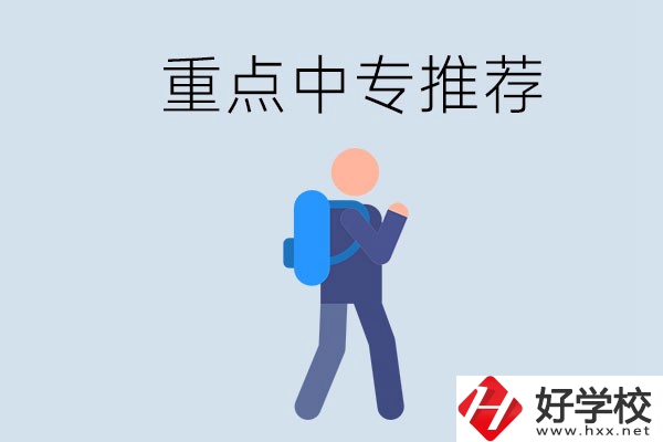 岳陽重點中專有什么推薦？怎樣選擇中專？