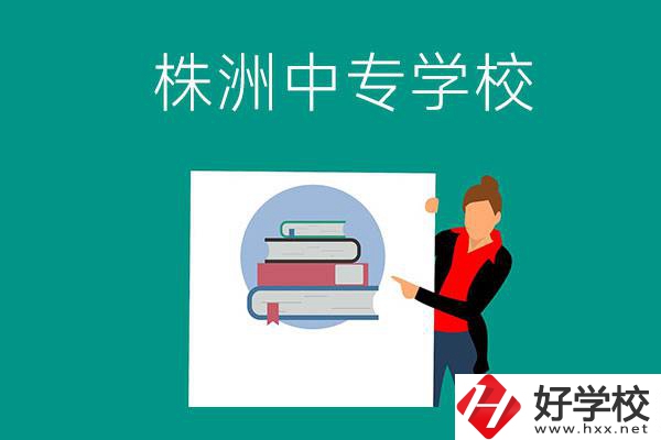 株洲有哪些中專學(xué)校？有什么特色專業(yè)？