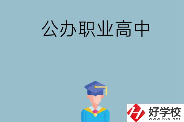 長(zhǎng)沙哪家公辦職業(yè)高中比較好？