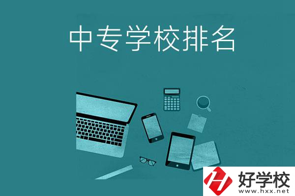 懷化中專(zhuān)學(xué)校排名前五的是哪些？