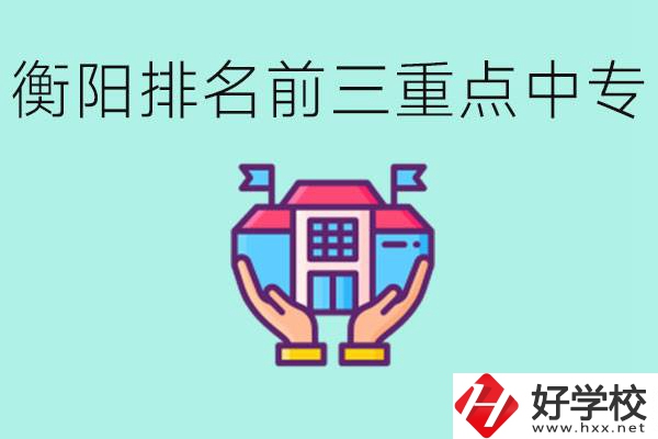 衡陽排名前三的重點中專是哪些？可以參觀嗎？