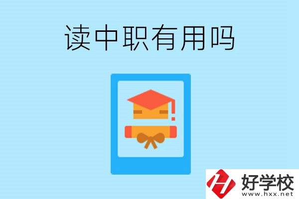 在湖南讀中職有用嗎？哪些專業(yè)好就業(yè)？