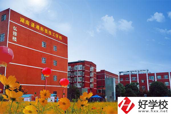 湖南瀟湘科技技工學(xué)校怎么樣？有哪些專業(yè)？
