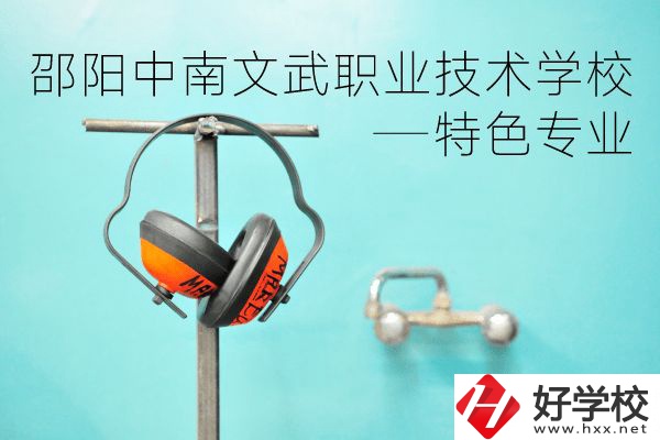 邵陽(yáng)中南文武職業(yè)技術(shù)學(xué)校怎么樣？有什么特色專(zhuān)業(yè)？