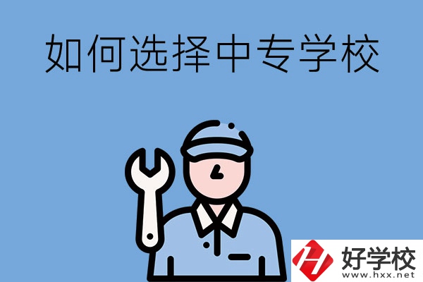 長沙的中專學(xué)校如何，怎樣選擇中專學(xué)校？