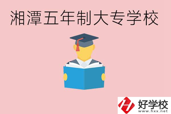 湘潭初中就能上五年制大專有哪些？一年學(xué)費(fèi)要多少？
