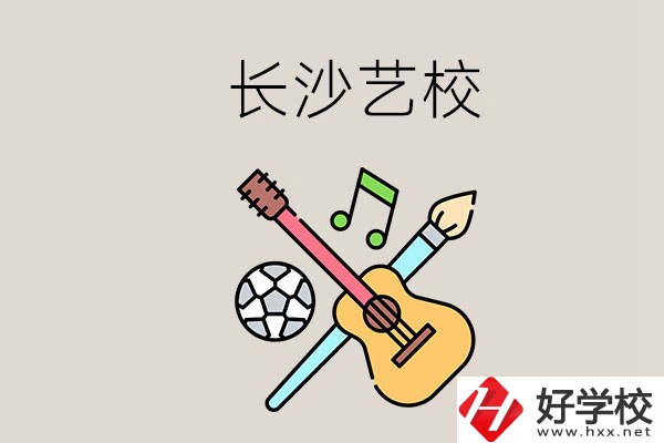 藝校學(xué)什么？長(zhǎng)沙有哪些藝校？