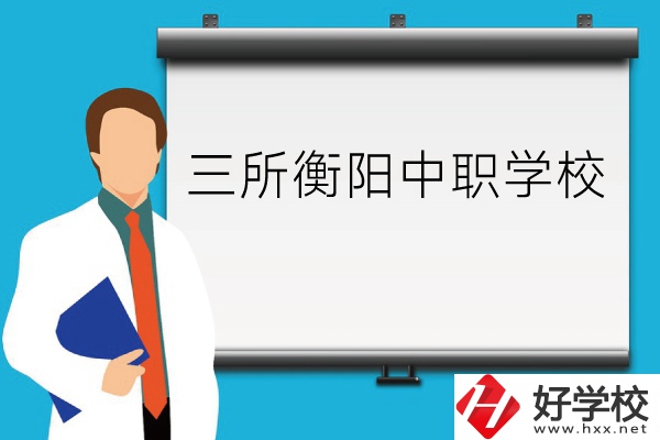 衡陽的這三所中職學校你了解嗎？