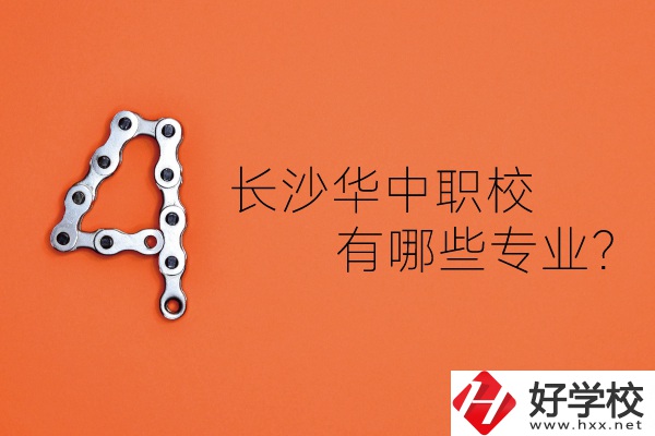 長沙華中職業(yè)技術(shù)學(xué)校怎么樣？有哪些專業(yè)？