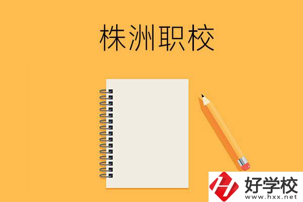 株洲有哪些可以學(xué)藝術(shù)類專業(yè)的職校？