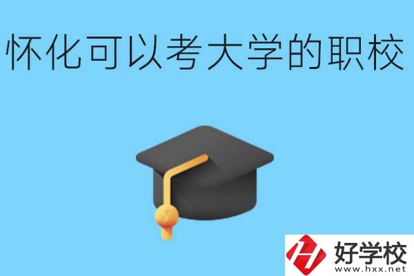 湖南懷化哪些職校能考大學(xué)？讀職校大學(xué)好考嗎？
