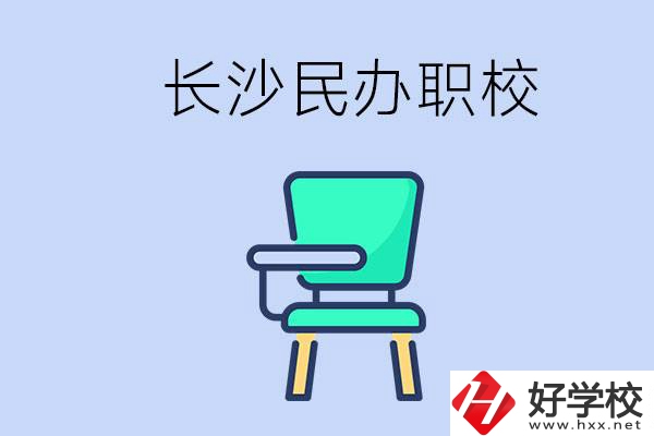 在長沙能讀哪些民辦職校？能不能安排工作？