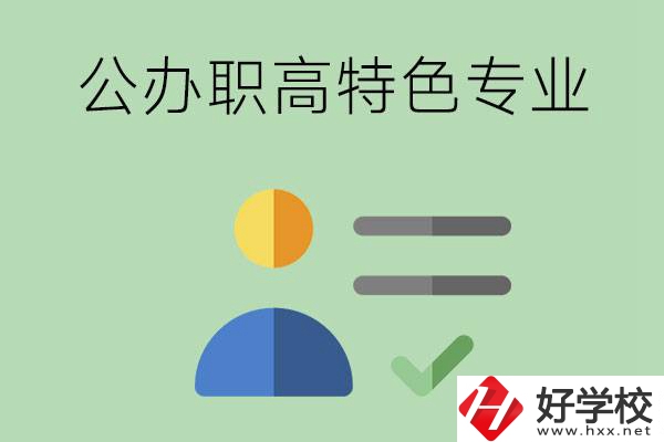長沙市有哪些比較好的公辦職高？有哪些特色專業(yè)？