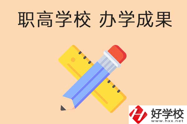 懷化有哪些公立職高學(xué)校推薦？有哪些辦學(xué)成果？