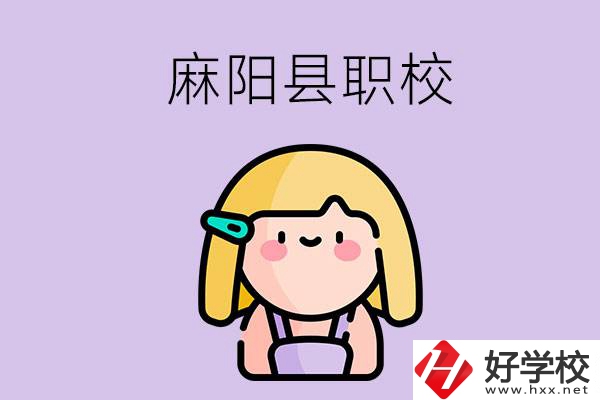 懷化麻陽縣的職校有哪些？能學(xué)什么專業(yè)？