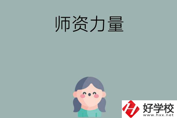 長(zhǎng)沙市職高學(xué)校有哪些師資力量比較強(qiáng)的？