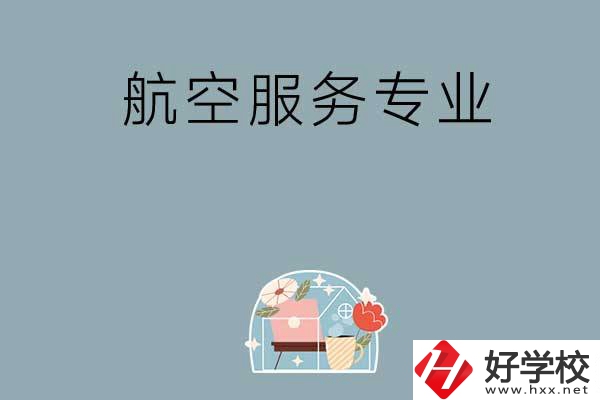 長(zhǎng)沙技校有哪些開(kāi)設(shè)有航空服務(wù)專業(yè)？
