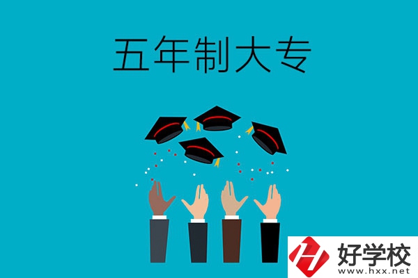 想讀五年制大專？可以看看湖南這幾所學(xué)校