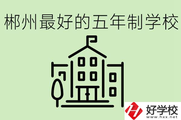 郴州最好的五年制學(xué)校是哪所？學(xué)費(fèi)是多少？