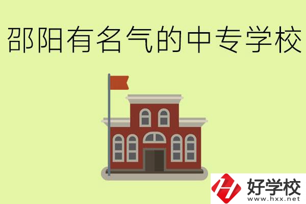 邵陽有名氣的中專學(xué)校有哪些？怎么報(bào)名？