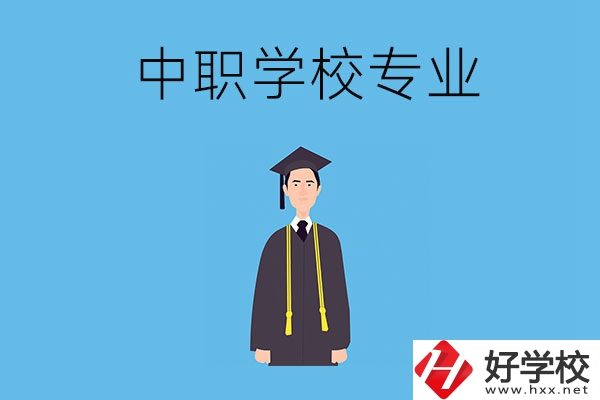在婁底讀中職學(xué)校學(xué)什么專業(yè)比較好？
