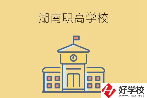 湖南哪些職高學(xué)校有計(jì)算機(jī)應(yīng)用專業(yè)？