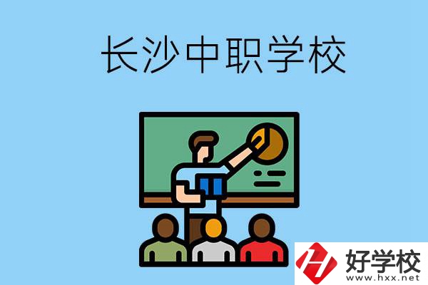想在長沙學(xué)商務(wù)英語，可以選擇哪些中職學(xué)校？