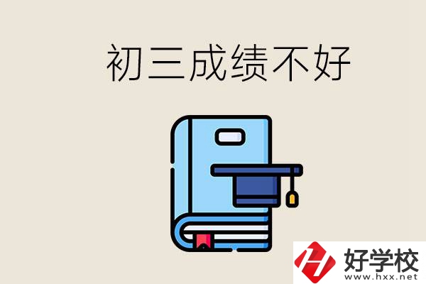 永州初三考200分能上什么學(xué)校？成績不好怎么辦？