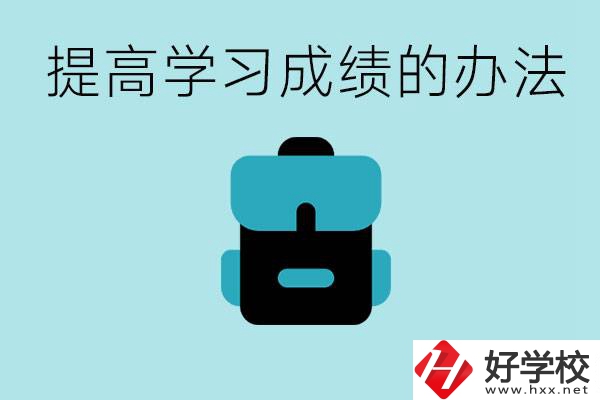 在株洲想上高中又考不上怎么辦？怎么提高學(xué)習(xí)成績？