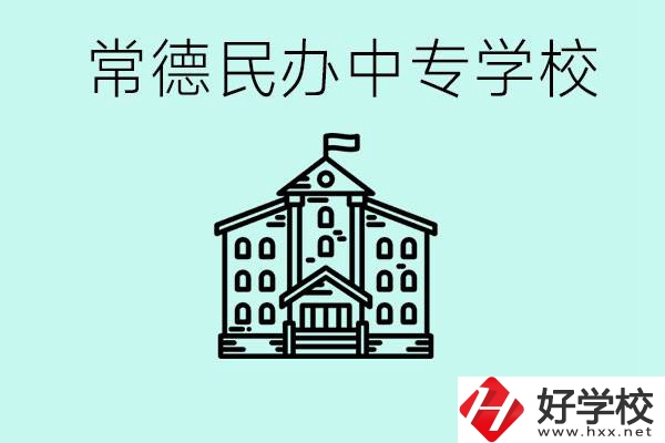 常德民辦中專有哪些？學(xué)費(fèi)要多少？