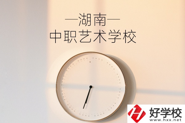 湖南有哪些中職藝術(shù)學(xué)校？分別有哪些專業(yè)？