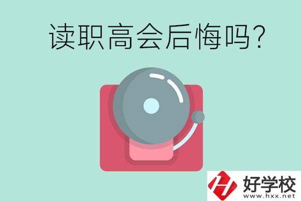 讀職高真的會后悔一輩子嗎？懷化有什么好的職高？