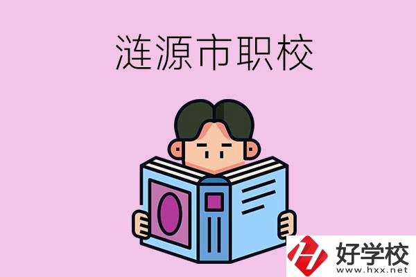 婁底漣源市有什么職校？學(xué)費(fèi)是多少？