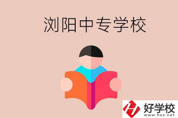 瀏陽當?shù)赜心男┲袑W校？能學哪些專業(yè)？