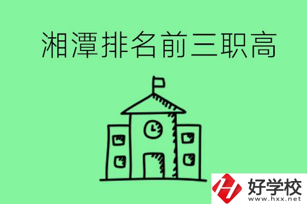 湘潭排名前三的職高有哪些？管理怎么樣？