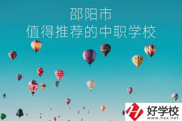 邵陽(yáng)市有哪些中職學(xué)校推薦？