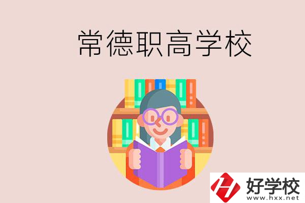 常德有哪些比較好的職高？沒考上高中只能讀職高嗎？