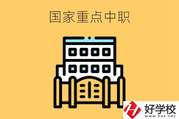 永州有哪些國家重點中職學校？
