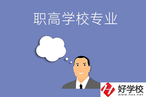 婁底的職高學(xué)校里有什么專業(yè)？就業(yè)方向是什么？