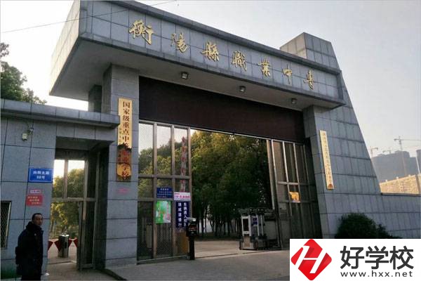 衡陽有哪些學費比較便宜的中職學校？
