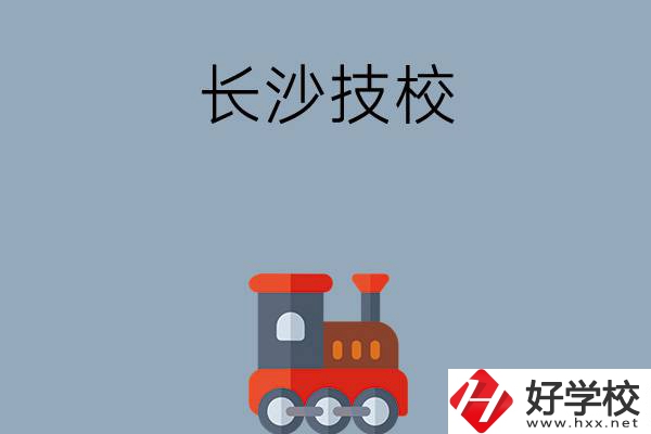 長(zhǎng)沙哪些技校適合初中畢業(yè)生就讀？推薦這幾所！