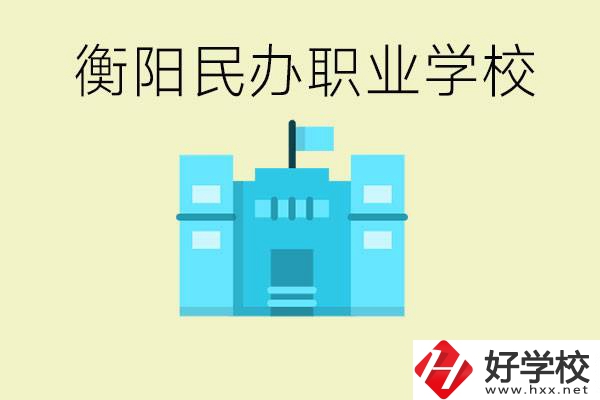 衡陽市哪些民辦職校比較好？都有些什么專業(yè)？
