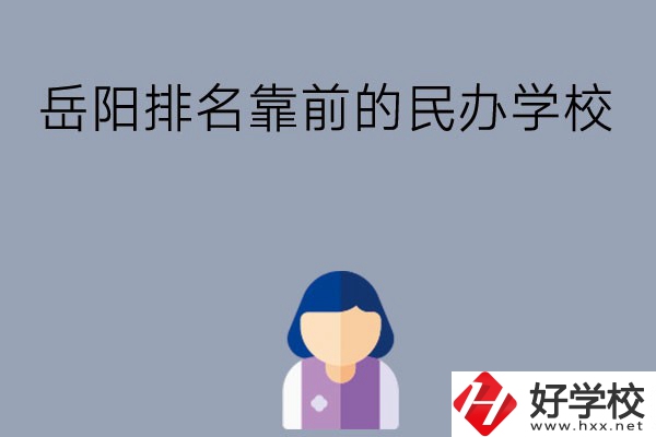 岳陽排名靠前的民辦職高學校有哪些？ 