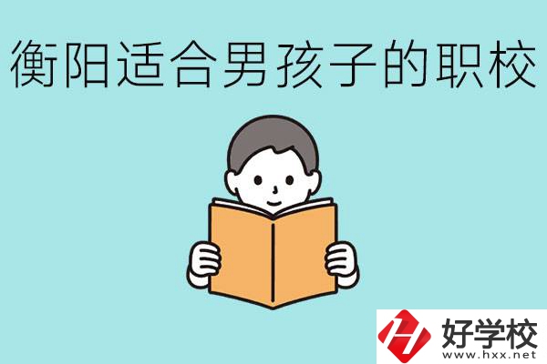 男孩子考不上高中怎么辦？衡陽(yáng)有適合男孩子的職校嗎？