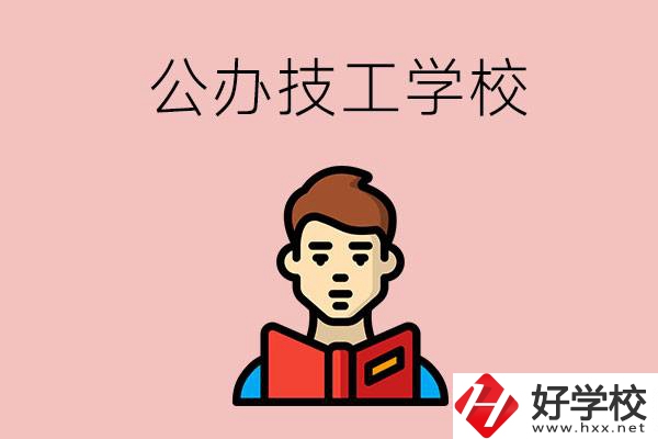 湖南有哪些公辦技工學(xué)校？能不能免學(xué)費？