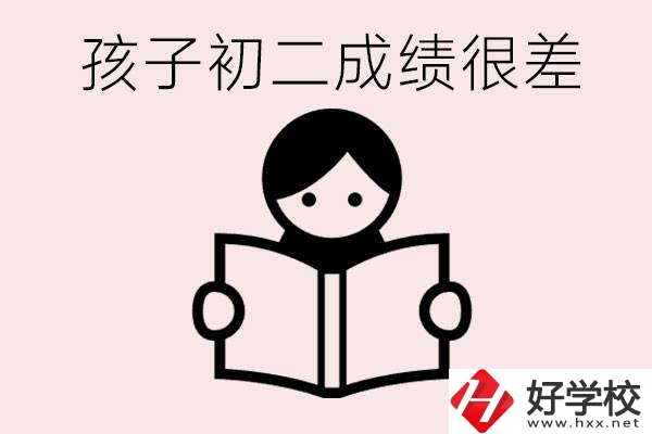 孩子初二各科成績(jī)都差怎么辦？在邵陽(yáng)讀職校有出路嗎？