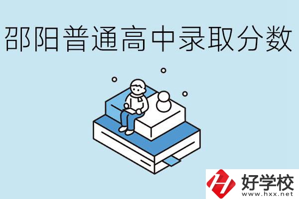 邵陽多少分可以上普高？沒考上怎么辦？