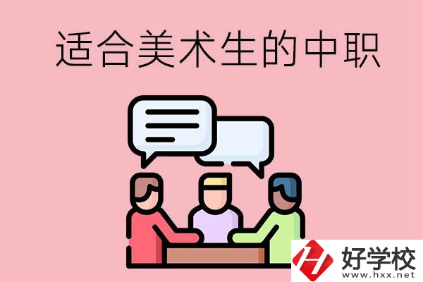 長(zhǎng)沙有哪些適合美術(shù)生學(xué)習(xí)的中職學(xué)校？