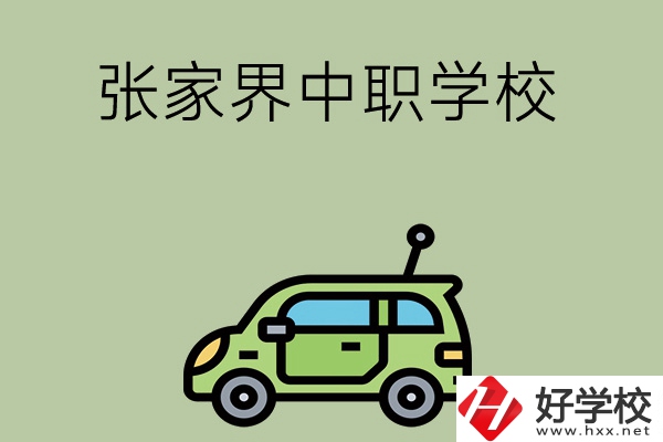 張家界有哪些中職學(xué)校比較好？