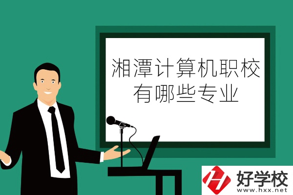 湘潭計(jì)算機(jī)職業(yè)技術(shù)學(xué)校怎么樣？有哪些專(zhuān)業(yè)？